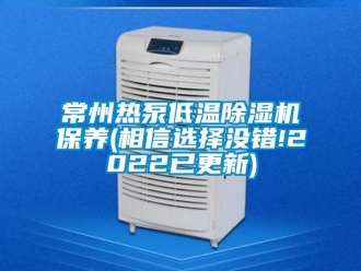 企业新闻常州热泵低温除湿机保养(相信选择没错!2022已更新)