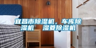 宜昌市除湿机，车库除湿机  湿菱除湿机