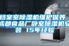 档案室除湿机维护保养 成都食品厂卧室除湿机安装 15年经验