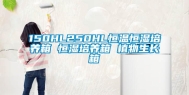150HL250HL恒温恒湿培养箱 恒湿培养箱 植物生长箱