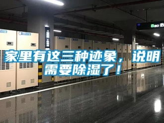 行业新闻家里有这三种迹象，说明需要除湿了！