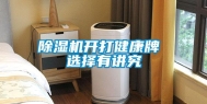 除湿机开打健康牌 选择有讲究