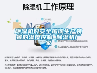 企业新闻除湿机对安全玻璃生产装置的湿度控制_除湿机厂家