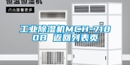 工业除湿机MCH-7180B 返回列表页