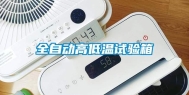 全自动高低温试验箱