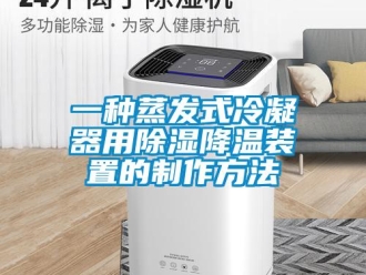 行业新闻一种蒸发式冷凝器用除湿降温装置的制作方法