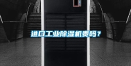 进口工业除湿机贵吗？