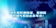 地下室防潮除湿，家用新风换气系统必不可少！