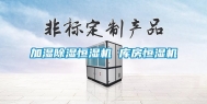 加湿除湿恒湿机 库房恒湿机