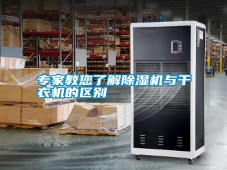 知识百科专家教您了解除湿机与干衣机的区别