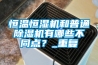 恒温恒湿机和普通除湿机有哪些不同点？_重复