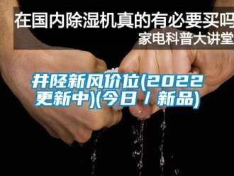 企业新闻井陉新风价位(2022更新中)(今日／新品)