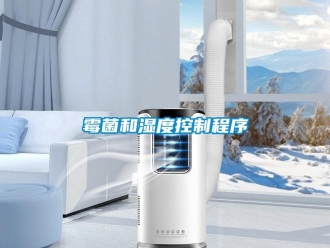 行业新闻霉菌和湿度控制程序