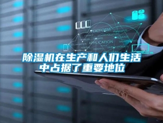 企业新闻除湿机在生产和人们生活中占据了重要地位
