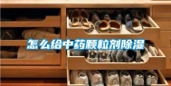怎么给中药颗粒剂除湿