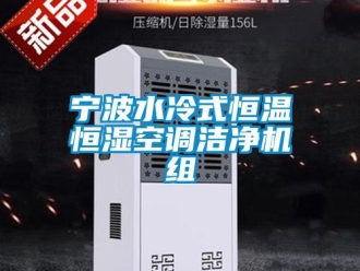 知识百科宁波水冷式恒温恒湿空调洁净机组