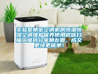 知识百科实验室精密空调机房恒温恒湿空调维护保养使用微信扫描二维码分享朋友圈，成交更快更简单！