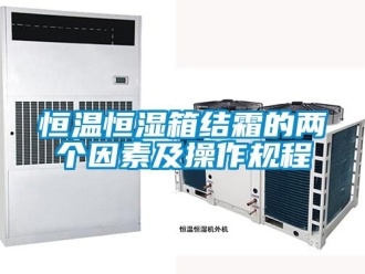 知识百科恒温恒湿箱结霜的两个因素及操作规程