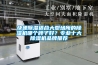 快速除湿适合大型场所的除湿机哪个牌子好？专业十大除湿机品牌推荐