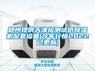 行业新闻郑州提供天津检测试纸除湿机配套设备(今年行情2022已更新)