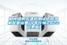 郑州提供天津检测试纸除湿机配套设备(今年行情2022已更新)