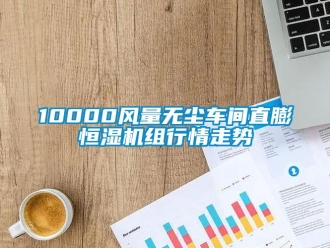常见问题10000风量无尘车间直膨恒湿机组行情走势