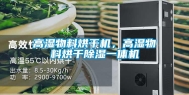 高湿物料烘干机，高湿物料烘干除湿一体机