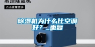 除湿机为什么比空调好？_重复