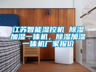 企业新闻江苏智能湿控机 除湿加湿一体机，除湿加湿一体机厂家报价
