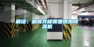 解读：粮食存储需要使用除湿机