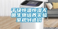 千级恒温恒湿无菌生物培养实验室规划造价