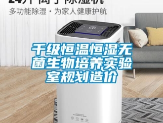 知识百科千级恒温恒湿无菌生物培养实验室规划造价