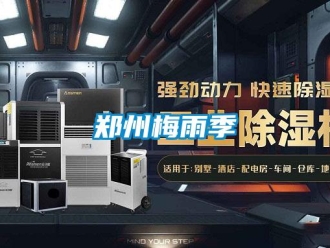 知识百科郑州梅雨季