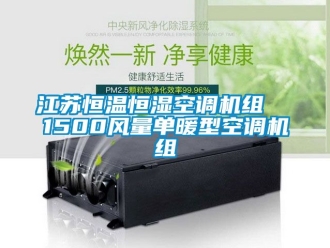 知识百科江苏恒温恒湿空调机组  1500风量单暖型空调机组