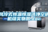 风冷式恒温恒湿洁净空调机组实物图.doc