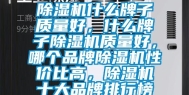 除湿机什么牌子质量好，什么牌子除湿机质量好，哪个品牌除湿机性价比高，除湿机十大品牌排行榜