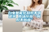 白电智能化趋势不可逆转 市场反应“叫好不叫座”