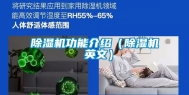 除湿机功能介绍（除湿机 英文）