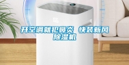 开空调就犯鼻炎 快装新风除湿机