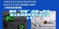 钢琴“防潮”攻略，除湿机让你的钢琴寿命延长几十年