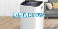 恒湿机RYHS