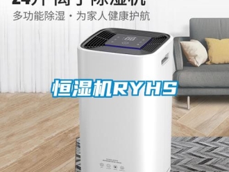 知识百科恒湿机RYHS