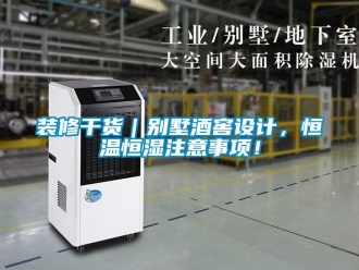 知识百科装修干货｜别墅酒窖设计，恒温恒湿注意事项！
