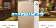 新风系统能除湿防潮吗？