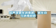 超声波雾化消毒机，雾化均匀消毒彻底