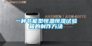 一种节能型恒温恒湿试验箱的制作方法