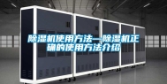 除湿机使用方法—除湿机正确的使用方法介绍