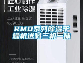 企业新闻RMD系列除湿干燥机送料三机一体