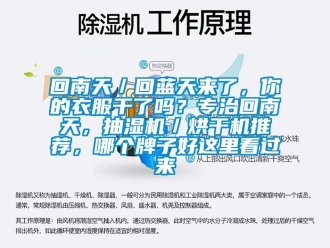 企业新闻回南天／回蓝天来了，你的衣服干了吗？专治回南天，抽湿机／烘干机推荐，哪个牌子好这里看过来