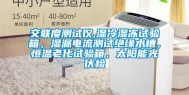 交联度测试仪,湿冷湿冻试验箱，湿漏电流测试绝缘水槽，恒温老化试验箱，太阳能光伏检